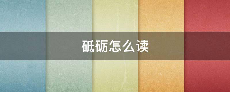 砥砺怎么读（砥砺怎么读什么意思）