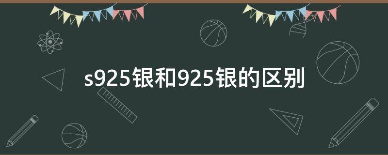 s925银和925银的区别（s925银和925银的区别值钱吗）