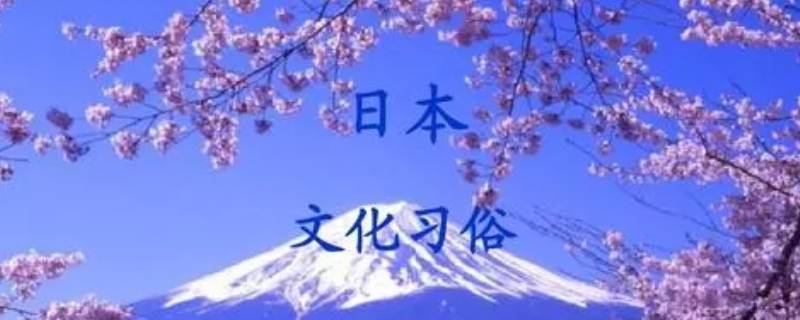 日本风俗习惯 日本的风俗