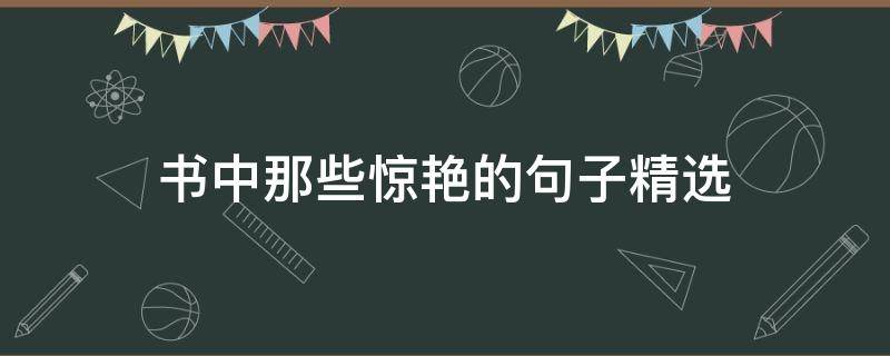 书中那些惊艳的句子精选 书中那些惊艳的句子精选图片