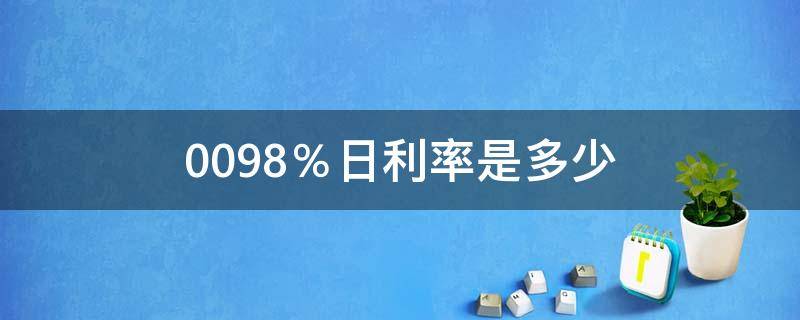 0.098％日利率是多少 日利率 0.098%是多少