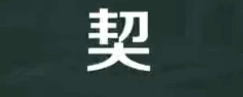 契怎么读 契怎么读写