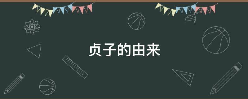 贞子的由来 贞子的由来2019