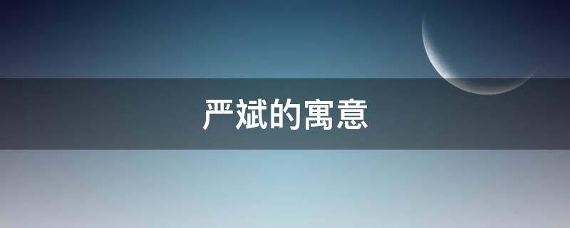 严斌的寓意