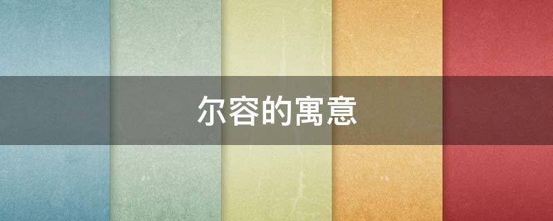 尔容的寓意