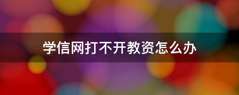 学信网打不开教资怎么办（学信网学籍打不开）