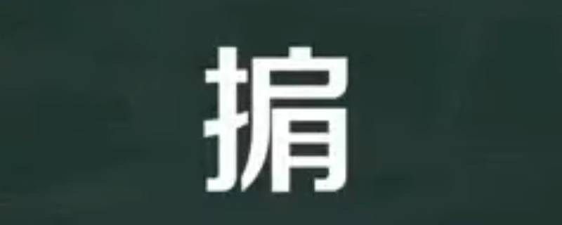 掮怎么读 掮客怎么读