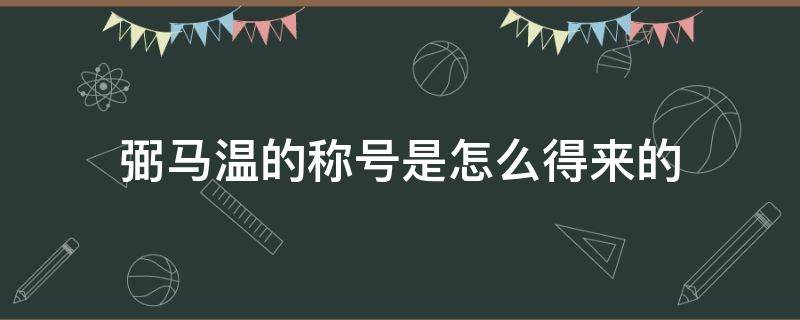 弼马温的称号是怎么得来的（弼马温的称号是谁起的）