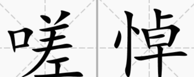 嗟怎么读 嗟怎么读出来