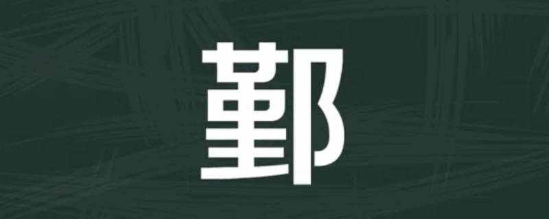 鄞怎么读（鄞怎么读同音字）