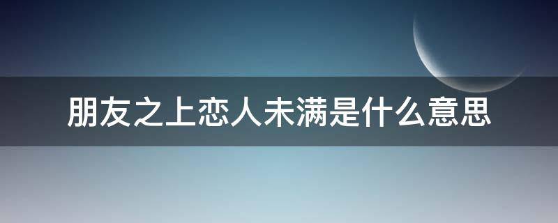 朋友之上恋人未满是什么意思