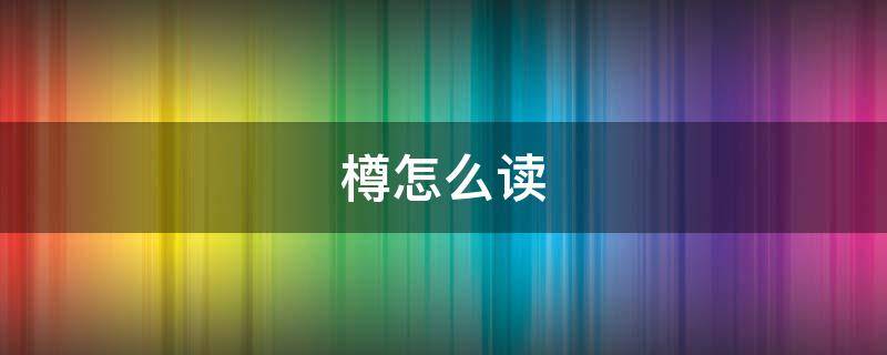 樽怎么读（醅怎么读）
