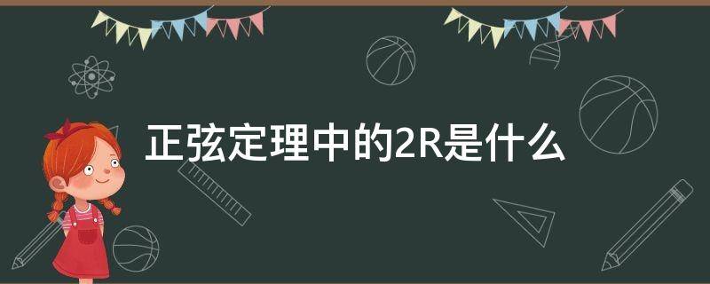 正弦定理中的2R是什么 正弦定理为什么是2r