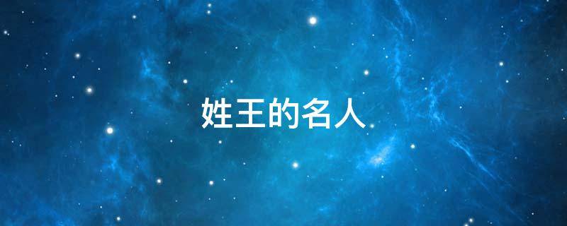 姓王的名人（现代姓王的名人）