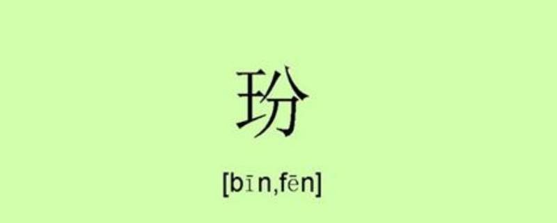 玢怎么读（玢怎么读人名）