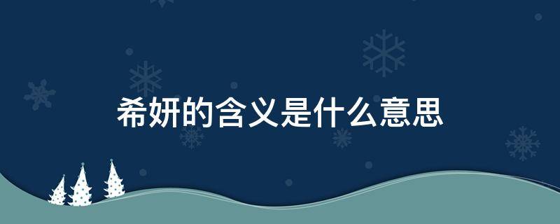 希妍的含义是什么意思（妍代表什么意思）