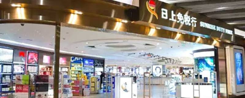 上海日上免税店在哪里 上海日上免税店位置
