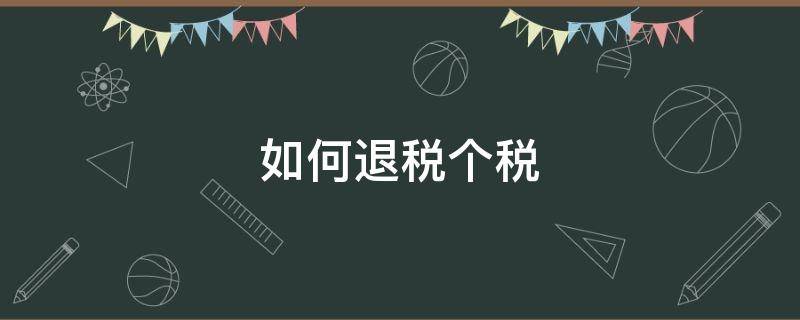 如何退税个税 个税如何退税?