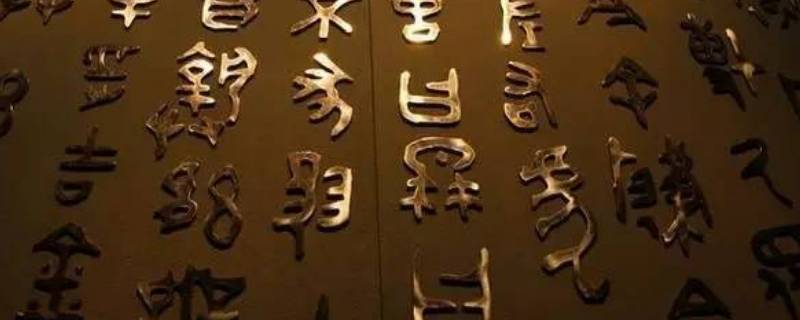 汉字的来源 汉字的来历简单介绍