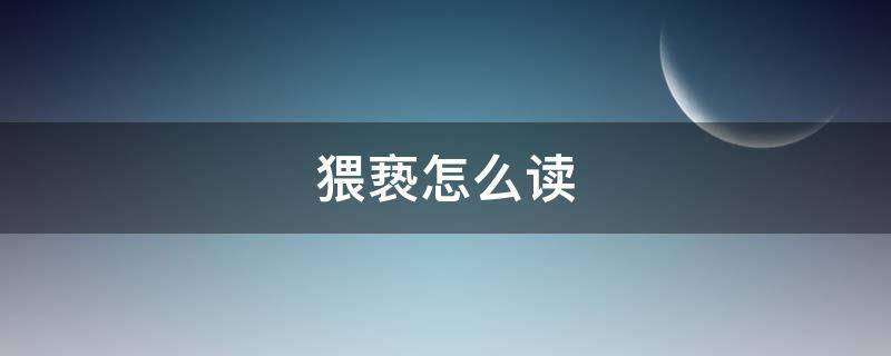 猥亵怎么读（亵这个字怎么读音）