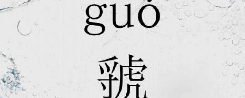 虢怎么读（虢怎么读写）
