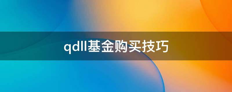 qdll基金购买技巧 qd基金怎么买