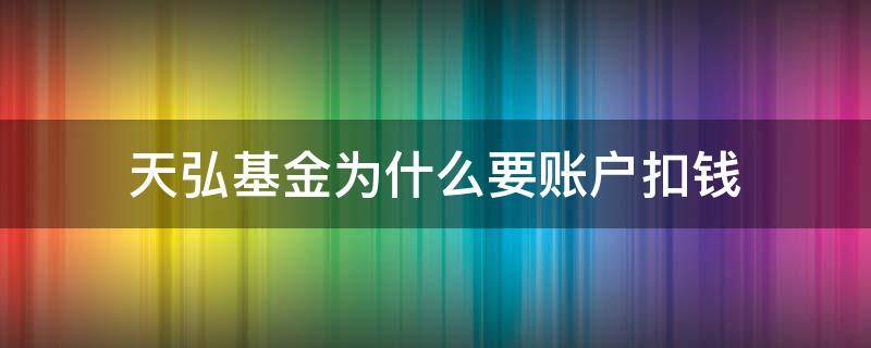 天弘基金为什么要账户扣钱（天弘基金扣钱怎么回事）