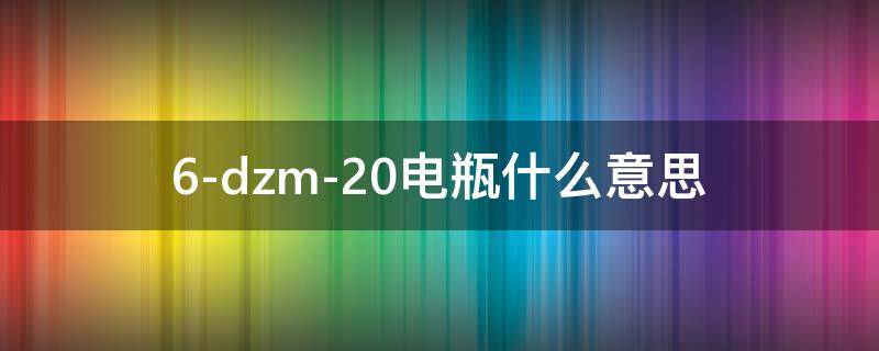 6-dzm-20电瓶什么意思 6-dzm-20电瓶什么意思可以带12v电机吗
