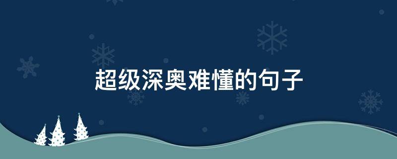 超级深奥难懂的句子（超级深奥难懂的句子英文）
