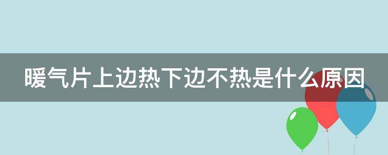 暖气片上边热下边不热是什么原因 暖气片上边热下边不热是什么原因引起的