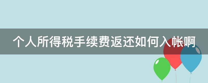 个人所得税手续费返还如何入账 个人所得税手续费返还入账分录