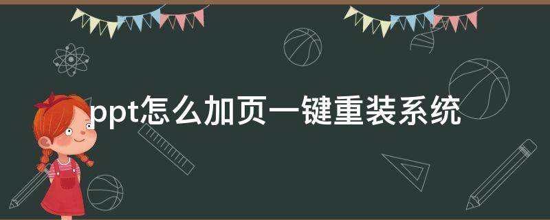 ppt怎么加页一键重装系统（ppt如何新建一页快捷键）