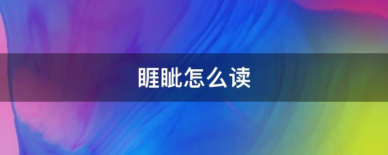 睚眦怎么读 睚怎么读什么意思