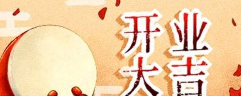 年后开门营业通知怎么写 年后开门营业通知怎么写好