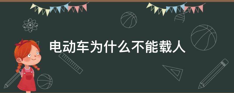 电动车为什么不能载人（电动车为什么不能载人合不合理）