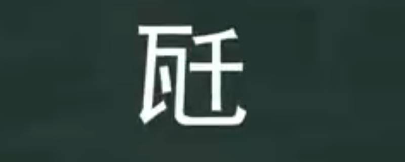 瓩怎么读 瓩怎么读拼音