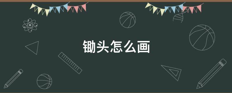 锄头怎么画（农民拿着锄头怎么画）