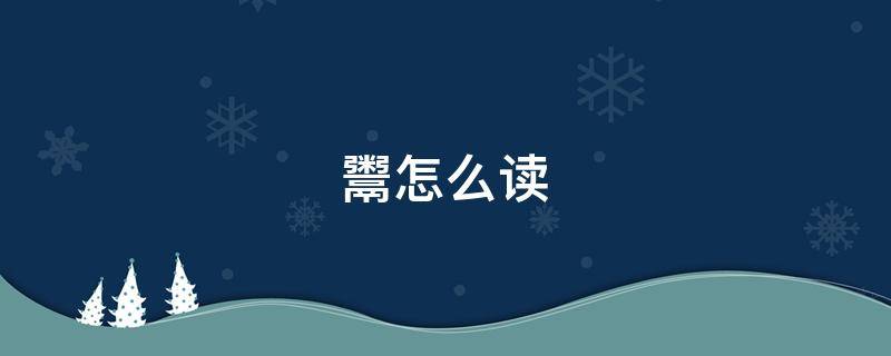 鬻怎么读（鬻怎么读组词）