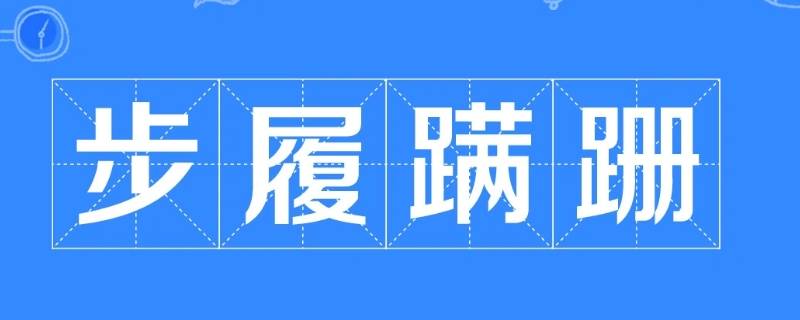步履蹒跚怎么读（步履蹒跚怎么拼音）
