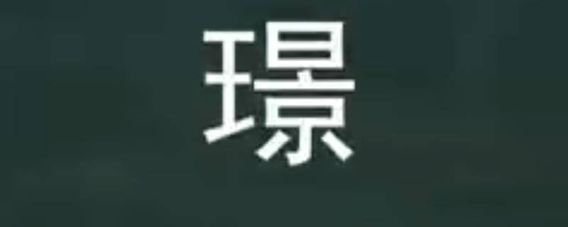 璟怎么读（浣怎么读）