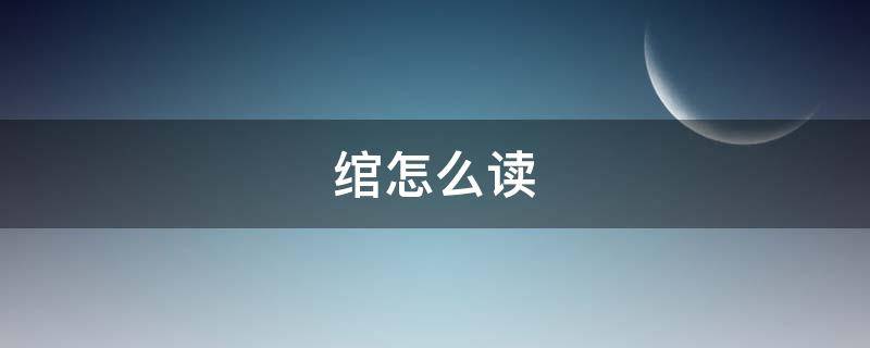 绾怎么读 髻怎么读