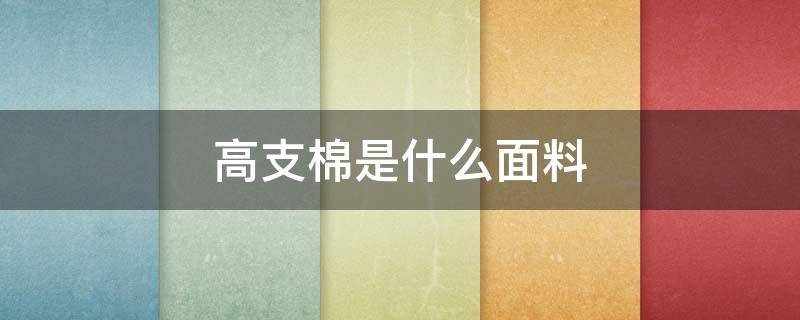 高支棉是什么面料（高支棉是什么面料内衣）