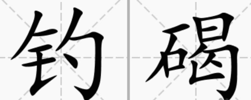 碣怎么读 碣怎么读观沧海
