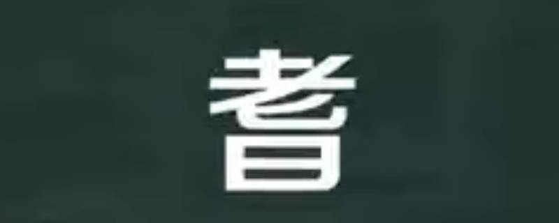 耆怎么读 耆怎么读 拼音