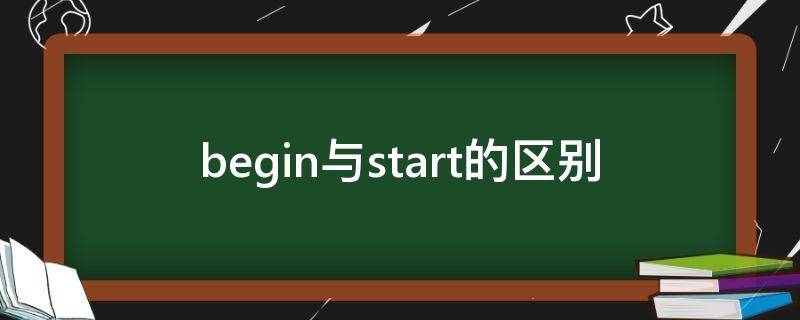 begin与start的区别（begin和start什么区别）