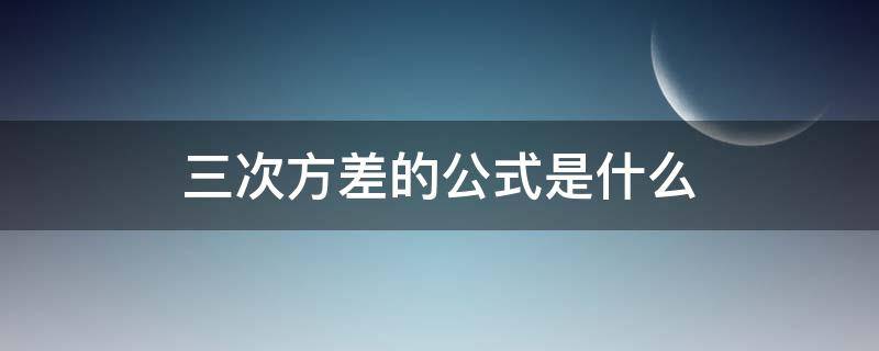 三次方差的公式是什么 数学三次方差公式