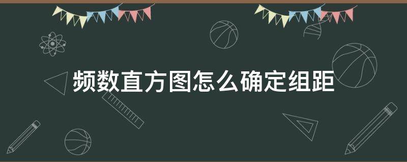 频数直方图怎么确定组距（频数直方图组距是什么）
