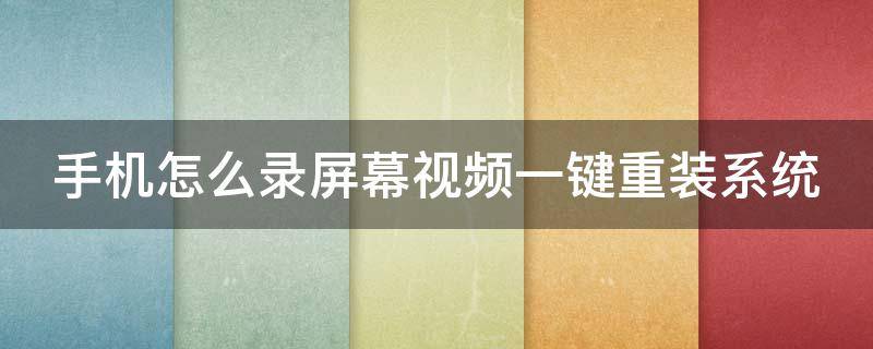 手机怎么录屏幕视频一键重装系统