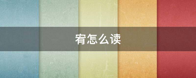 宥怎么读 宥怎么读什么意思