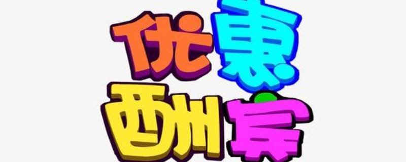 优惠活动宣传语（双十二优惠活动宣传语）